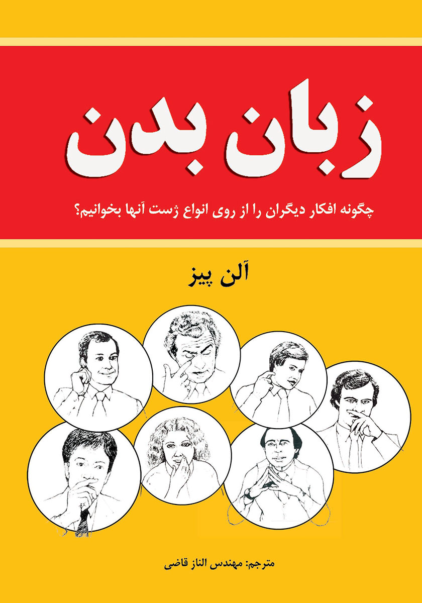 جلد کتاب زبان بدن