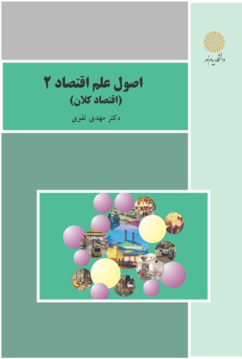 جلد کتاب اقتصاد کلان